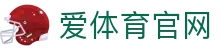 爱体育官网App下载 - 官方安全版本